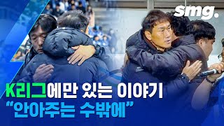 수원 선수들이 골을 넣고도 자제했던 이유...K리그에서만 볼 수 있는 감동 스토리 / 스포츠머그