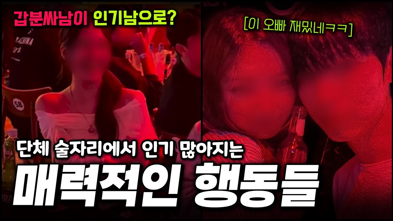 갑분싸남이 술자리 인기남이 된 비밀