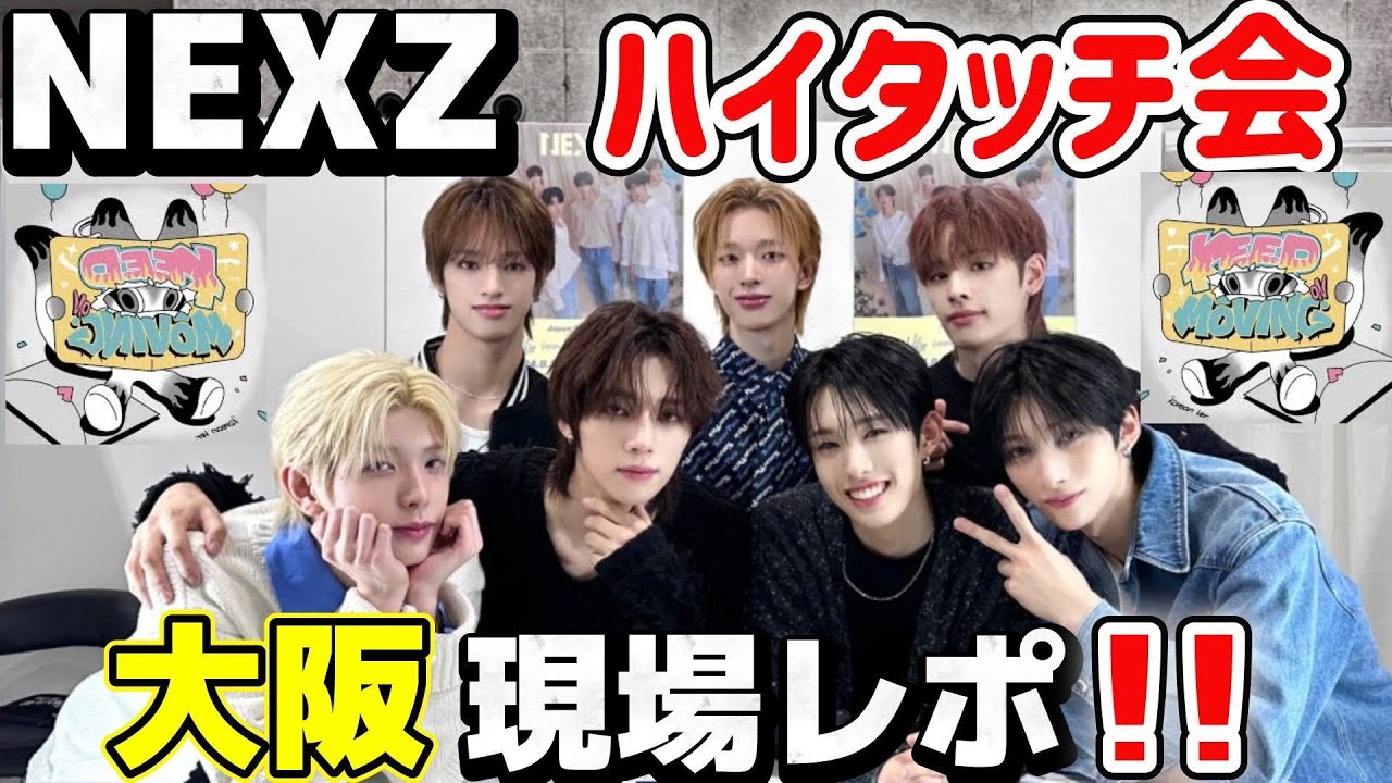 NEXZ 大阪 オフイベ ヒュイ NEXZ】【オフイベ】ハイタッチ会大阪レポ!!NEXZのみんな本当に