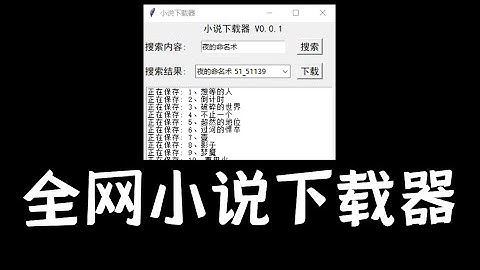 全网小说下载器，一键下载，Python+tkinter制作小说下载器