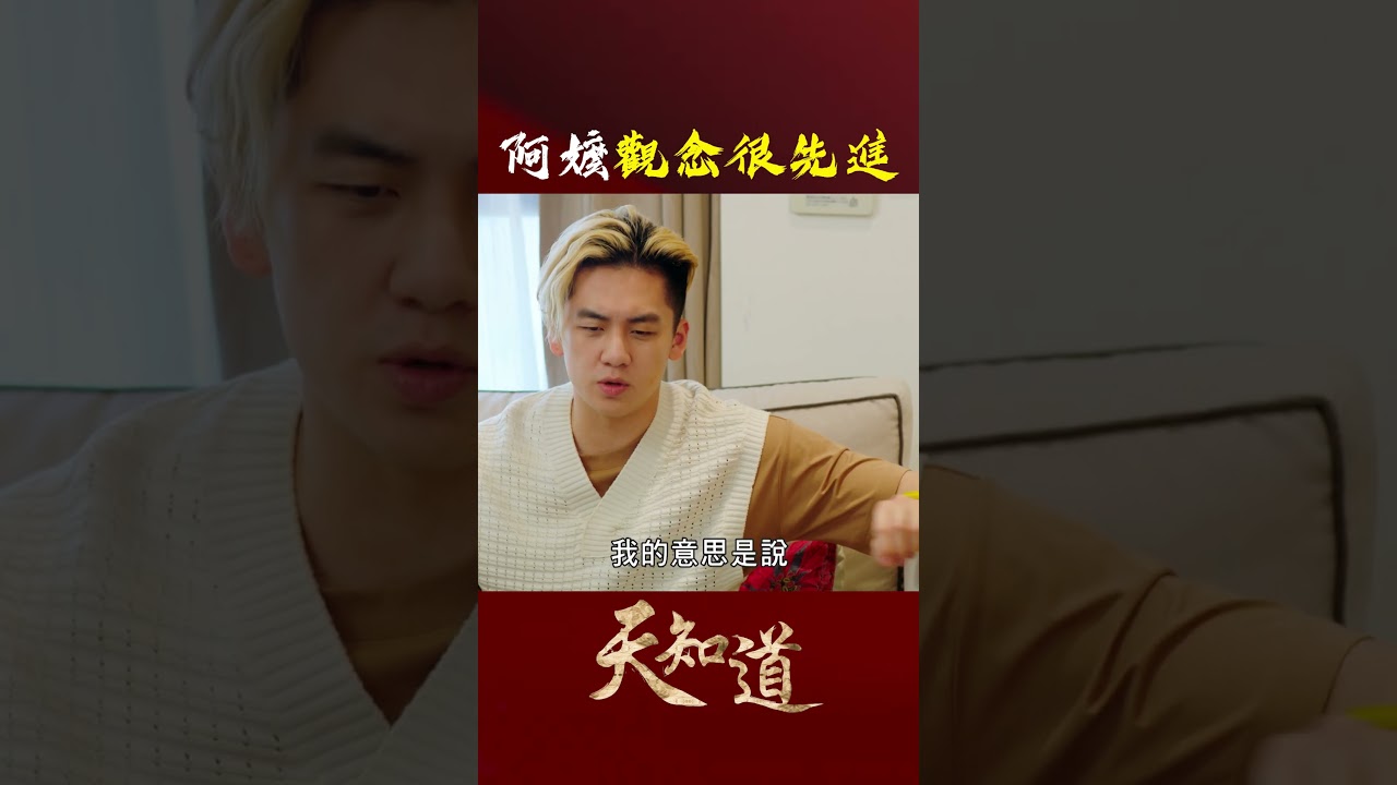阿嬤說得沒錯!現在社會要愛誰都沒關係|#天知道 #玄天上帝 #白冰冰 #台語 #神明 #shorts 縮圖