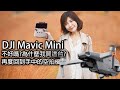 Dji Mavic Mini 不好嗎? Dji Mavic Air2 呢? 好難選