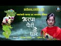 अरपा पैरी के धार | स्वरांजली जगराता एवम मानस परिवार | Khilesh Dewangan