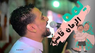 يمه الزمان قاسي ما برحموني الناس #المايسترو #لؤي_النقيب