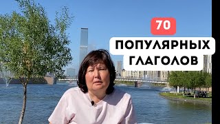 Глаголы в казахском языке, которые должен знать каждый.