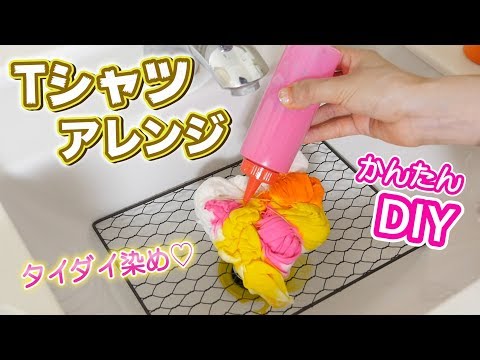 Tシャツリメイク！タイダイ染めで簡単アレンジ【DIY】学校祭に♡