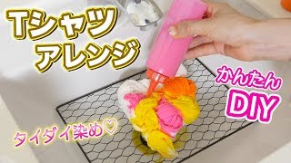 Tシャツリメイク！タイダイ染めで簡単アレンジ【DIY】学校祭に♡