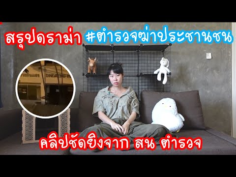 Hashtag: สรุป #ตำรวจฆ่าประชาชน คลิปชัดยิงจากป้อมตำรวจ กระสุนจริงมาแล้ว Ep.203
