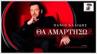 Tha Amartiso '' Panos Kalidis / Πάνος Καλίδης - Θα Αμαρτήσω