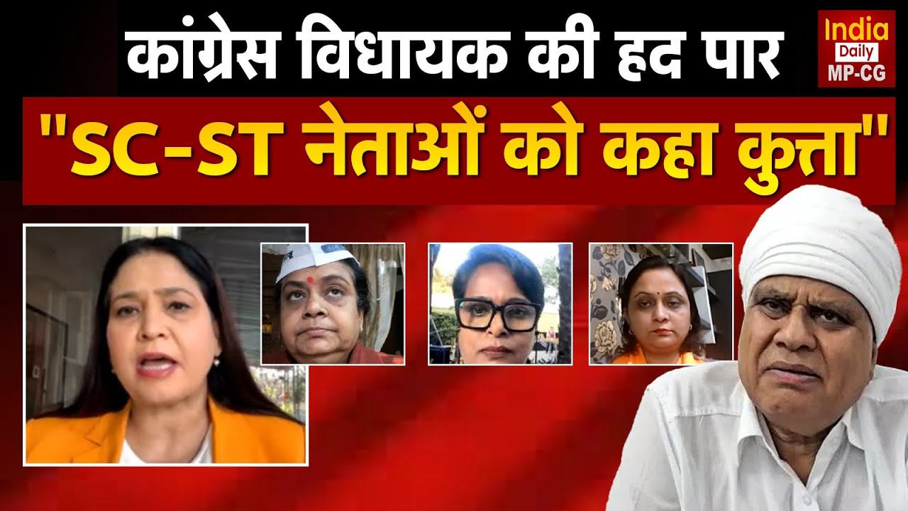 MP News : Congress MLA Phool Singh Baraiya ने SC-ST नेताओं की तुलना कुत्ते से की, CM का पलटवार