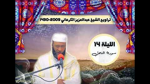 صلاة التراويح الشيخ عبد العزيز الكرعاني سورة النحل
