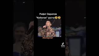 Рифат Зарипов - Кубэлэк на русском 🔥