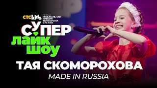 Тая Скоморохова — «Made in Russia» | Супер Лайк Шоу CTC Kids by СТС Kids 165,807 views 3 months ago 3 minutes, 19 seconds