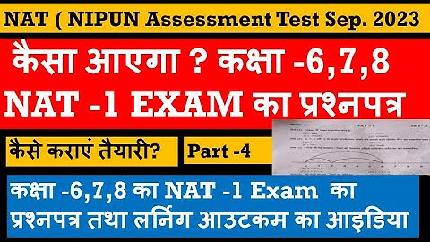 NAT-1 Exam class 6,7,8 का प्रश्नपत्र तथा learning outcomes का आइडिया, कैसा आएगा पेपर?nipun bharat
