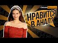 Анальный секс? Сяськи-Масяьки Настя