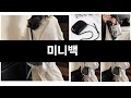 너도나도 찾는 가성비  미니백 TOP 3