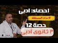 إحصاء أدبى الاحداث المستقلة الصف الثالث الثانوى حصـــــــــــــه 12 