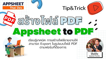 EP.31 สร้างไฟล์ PDF จาก Appsheet