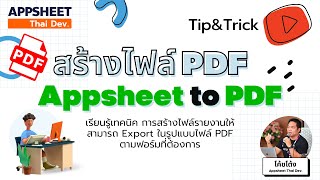 EP.31 สร้างไฟล์ PDF จาก Appsheet