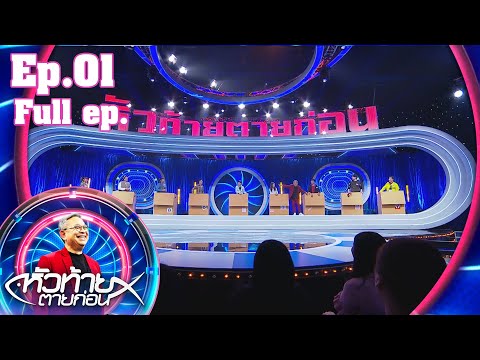 หัวท้ายตายก่อน | EP.01 | 11 ม.ค. 64 FULL EP