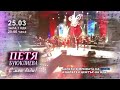 28 04 2021 Юбилейният Концерт Спектакъл С Мен Бъди на Петя Буюклиева