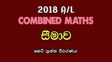 2018 A/L Pure Part A (05) Discussion | සීමාව| Limits | LSKCOMMATH #combinedmaths