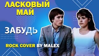 Ласковый май - Забудь (рок кавер by Malex)