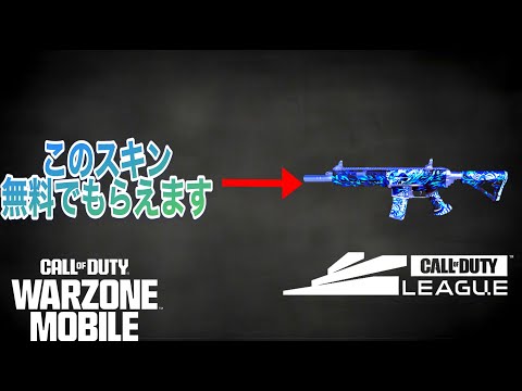 【CoD:ウォーゾーンモバイル】誰でも無料で入手できる神スキンの入手方法を詳しく解説します‼️#warzonemobile #warzoneモバイル #wzm #codmobile #codモバイル