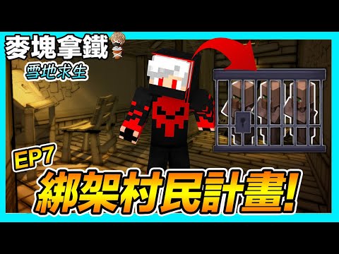 雪地求生 EP7 綁架村民計畫 全為了這個原因..【麥塊拿鐵沒極限】Minecraft