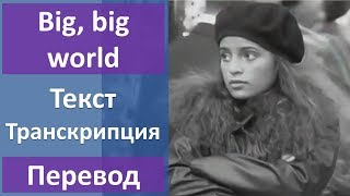 Emilia - Big, big world - текст, перевод, транскрипция Emilia - Big, big world - текст, перевод, транскрипция