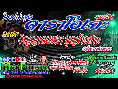 วิญญาณเหงา บุญข้าวสาก รำไพ แสงทอง #คาราโอเกะ