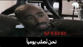 2pac | On God & Religion - حديث اسطورة الراب (توباك) عن الدين و الإيمان بالله