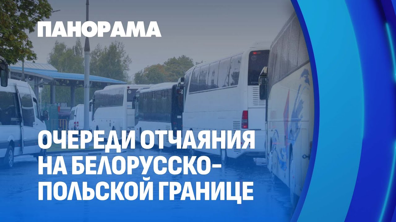 Ситуация на белорусско-польской границе накаляется. Панорама