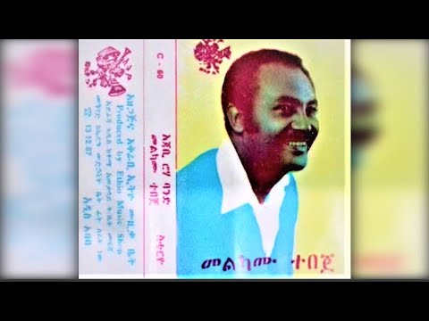 Melkamu Tebeje Minew Medkemé ምነው መድከሜ 1976 E C