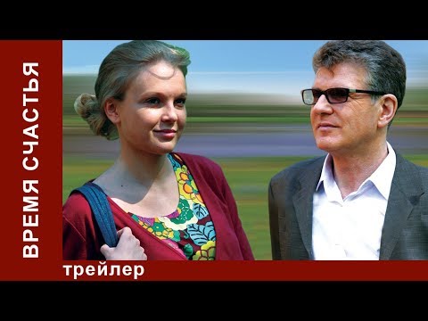 Время Счастья. Трейлер. Фильм. StarMedia. Мелодрама