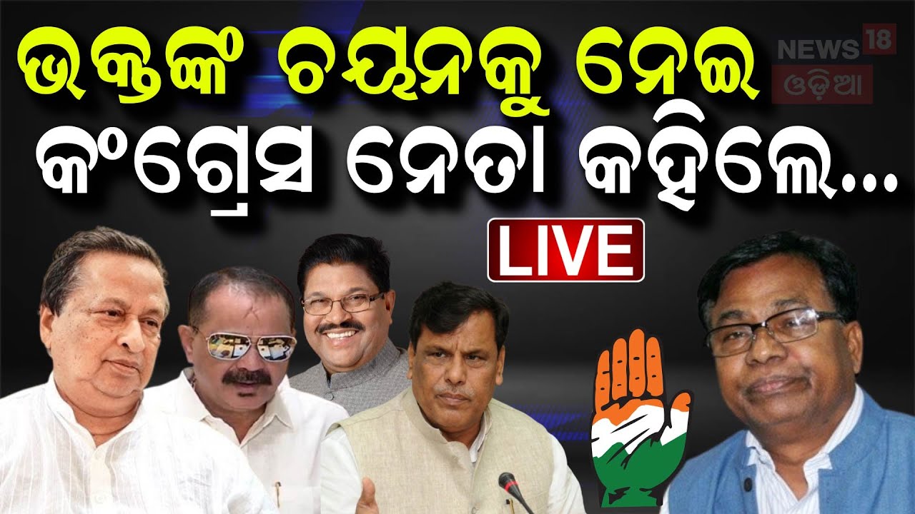Live: ଭକ୍ତ ଦାସଙ୍କ ବୟାନକୁ ନେଇ ଚର୍ଚ୍ଚା। Bhakta Das Exclusive | Odisha Congress