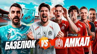 БАЗЕЛЮК против АМКАЛА | ЛУЧШИЙ НАПАДАЮЩИЙ МФЛ vs ИГРОКИ АМКАЛА!