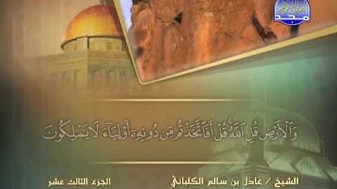 سورة الرعد الشيخ عادل الكلباني