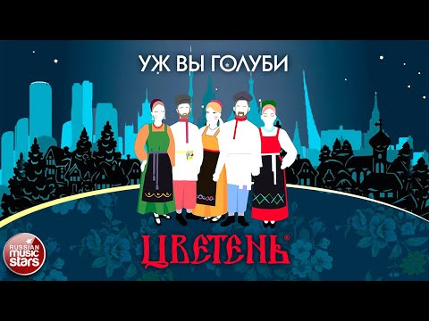 УЖ ВЫ ГОЛУБИ ❀ ДУШЕВНАЯ РУССКАЯ ПЕСНЯ ❀ АНСАМБЛЬ ЦВЕТЕНЬ ❀