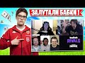 TOOSE И PUTRICK ДАЛИ ИНТЕРВЬЮ НА TWITCH RIVALS В ФОРТНАЙТ! LORU77, AHS, MIRWANA, FARBIZZBAT9 KARAVAY