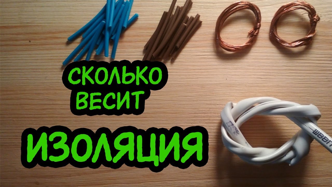 Сколько весит изоляция провода? - YouTube