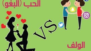 😊 الفرق بين الحب ❤️ و الولف