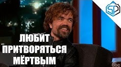 Питер Динклэйдж об игре престолов, славе, татухах и пранках