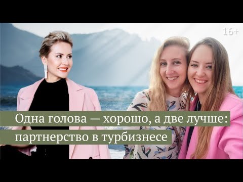 Как открыть турагентство в партнерстве и добиться успеха? // 16+