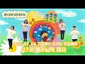 충신유아유치부 7월 4일 가정에서 드리는 주일예배