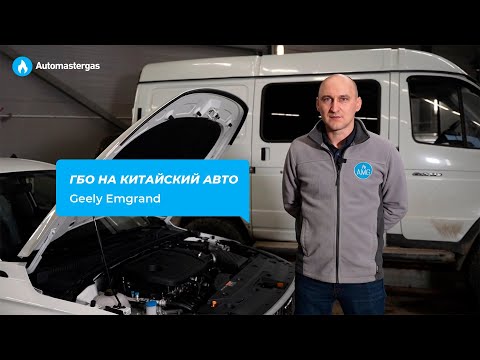 Установка ГБО на китайский авто Geely Emgrand