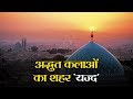 सात समंदर पार सबसे परफेक्ट डेस्टिनेशन, अद्भुत कलाओं का शहर है यज्द