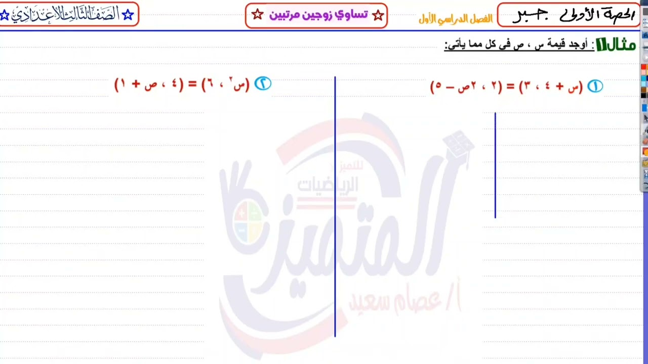 📘 تساوي الزوجين المرتبين بسهولة – ثالثة إعدادي مع أمثلة وتمارين ✅