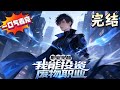 完结《职业觉醒:我能投资废物职业》别人觉醒战斗职业纵横天下,易东却只拿到“商人”这个废柴标签。可他微微一笑,开启了颠覆世界的投资之路。#小說推文 #小说推荐 #异能 #漫画
