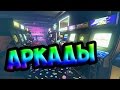 Ностальгия I New Retro Arcade!